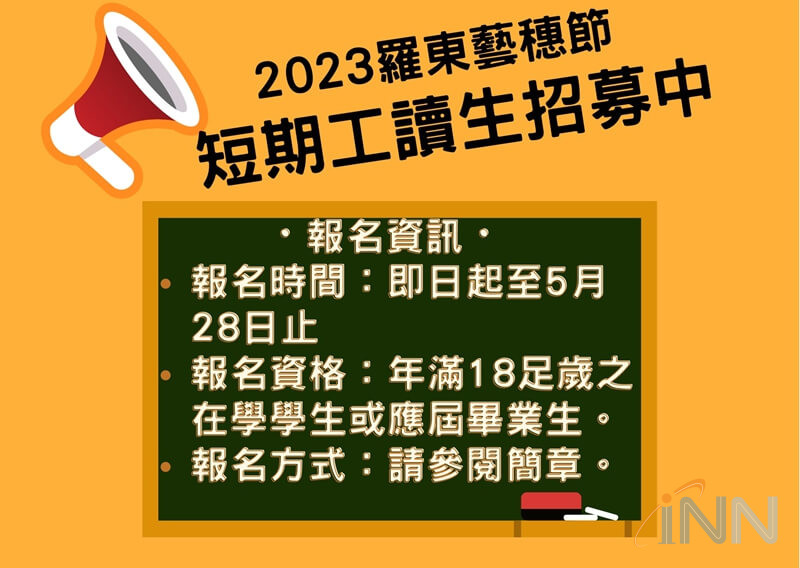 2023羅東藝穗節招募50位短期暑期工讀生!