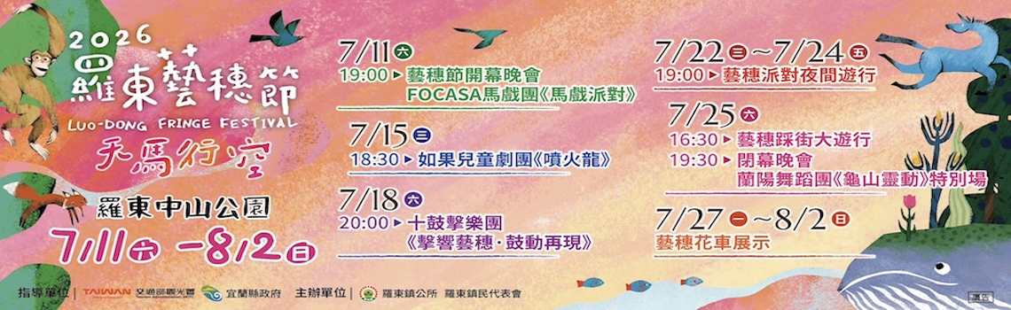 2026羅東藝穗節
